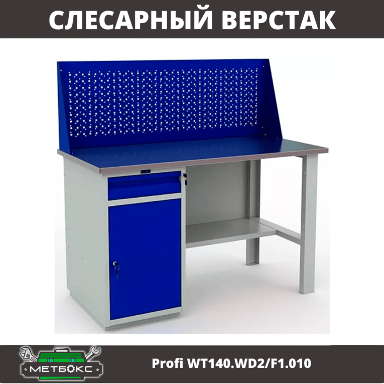 Верстак Profi WT140.WD2/F1.010 (WB 140Sh + WD2 + WS) купить в Перми Верстак Profi WT140.WD2/F1.010 (WB 140Sh + WD2 + WS) купить в Перми