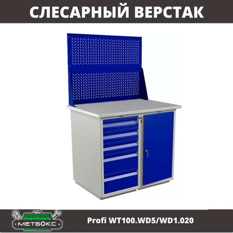 Верстак Profi WT100.WD5/WD1.020 купить в Перми Верстак Profi WT100.WD5/WD1.020 купить в Перми
