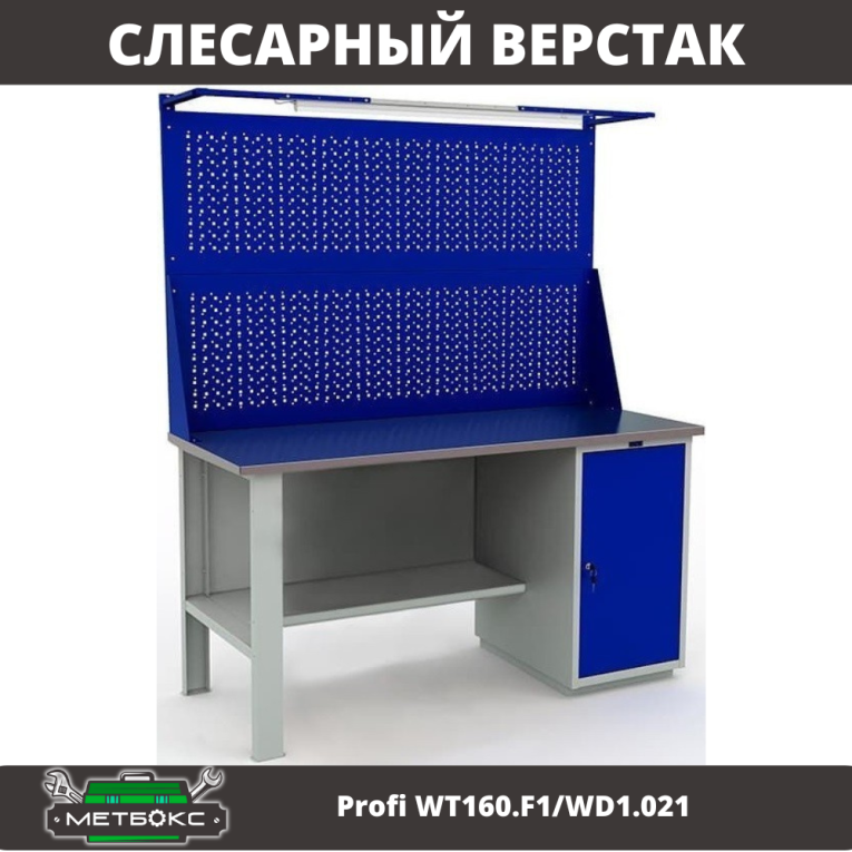 Верстак Profi WT160.F1/WD1.021 купить в Перми Верстак Profi WT160.F1/WD1.021 купить в Перми
