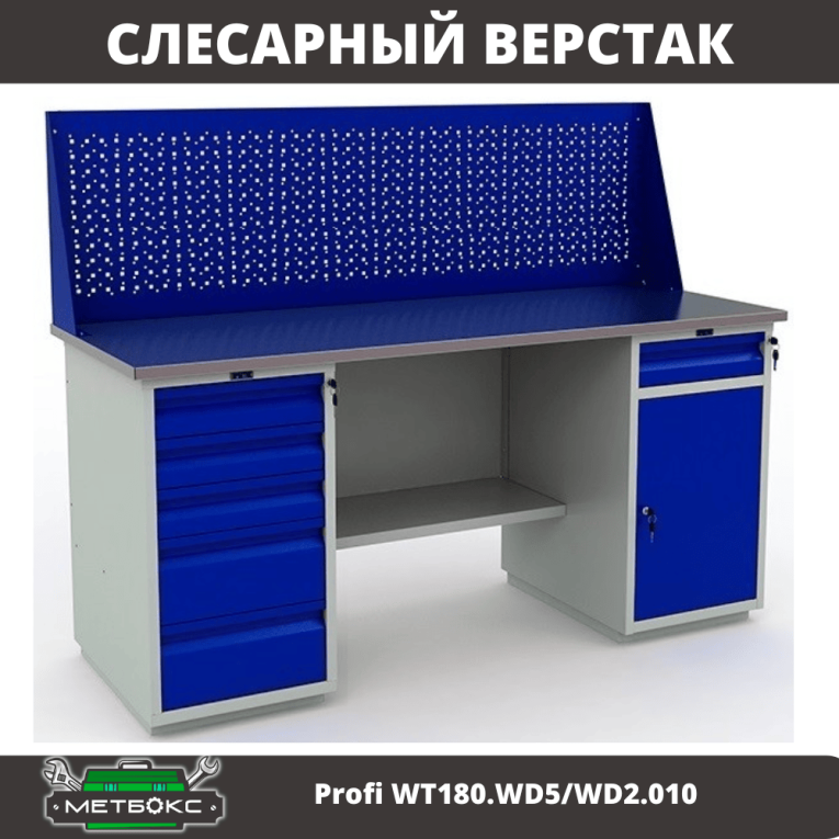 Верстак Profi WT180.WD5/WD2.010 купить в Перми Верстак Profi WT180.WD5/WD2.010 купить в Перми