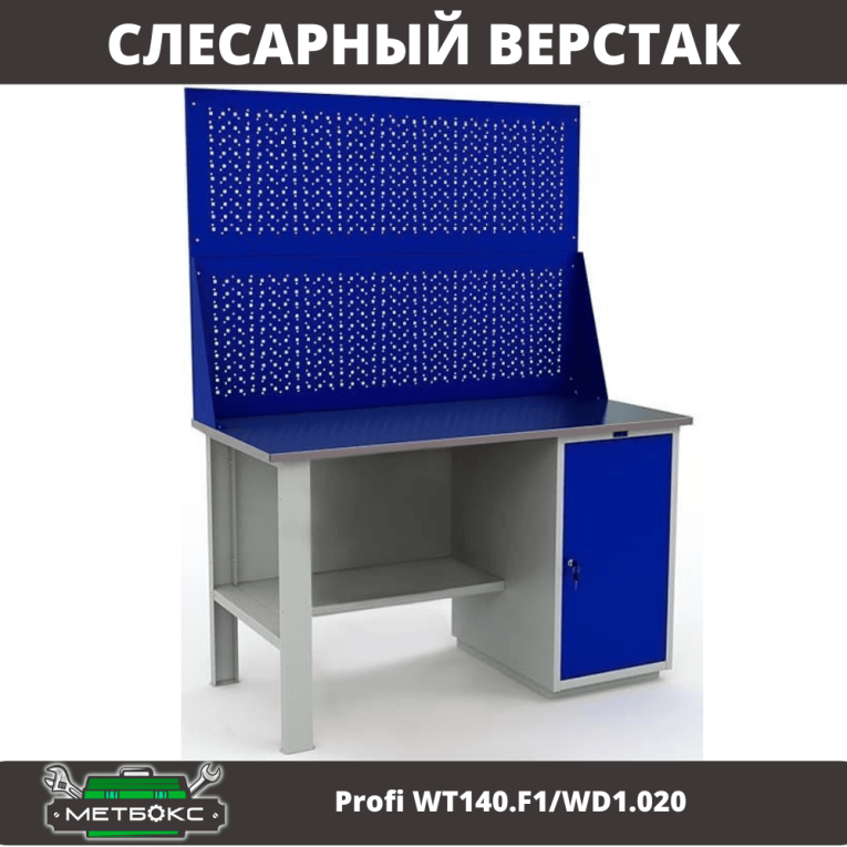 Верстак Profi WT140.F1/WD1.020 купить в Перми Верстак Profi WT140.F1/WD1.020 купить в Перми
