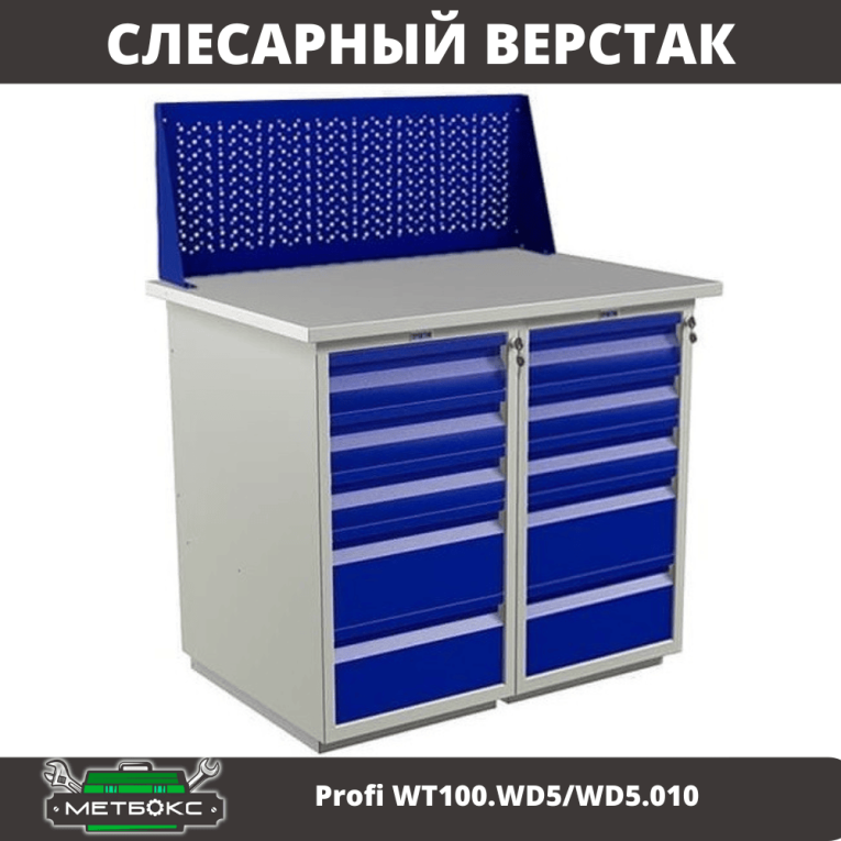 Верстак Profi WT100.WD5/WD5.010 купить в Перми Верстак Profi WT100.WD5/WD5.010 купить в Перми
