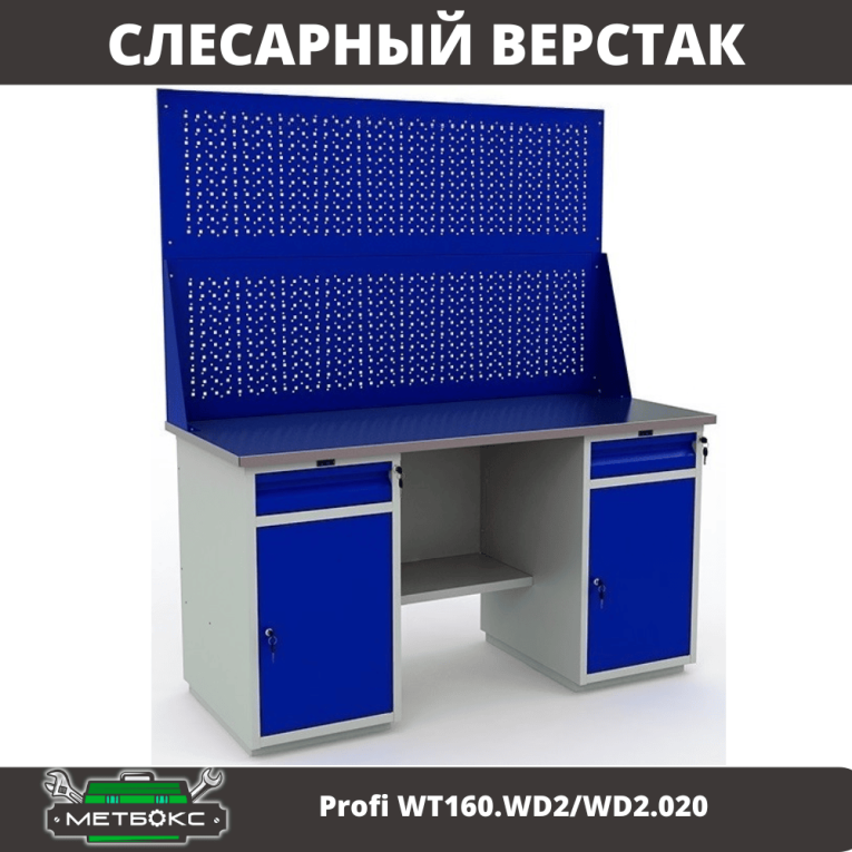 Верстак Profi WT160.WD2/WD2.020 купить в Перми Верстак Profi WT160.WD2/WD2.020 купить в Перми