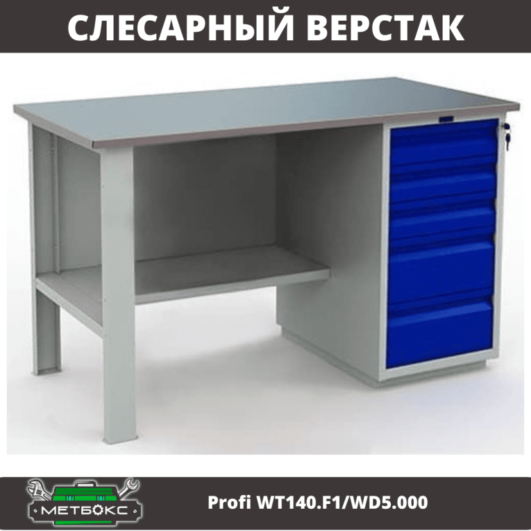 Верстак Profi WT140.F1/WD5.000 купить в Перми Верстак Profi WT140.F1/WD5.000 купить в Перми