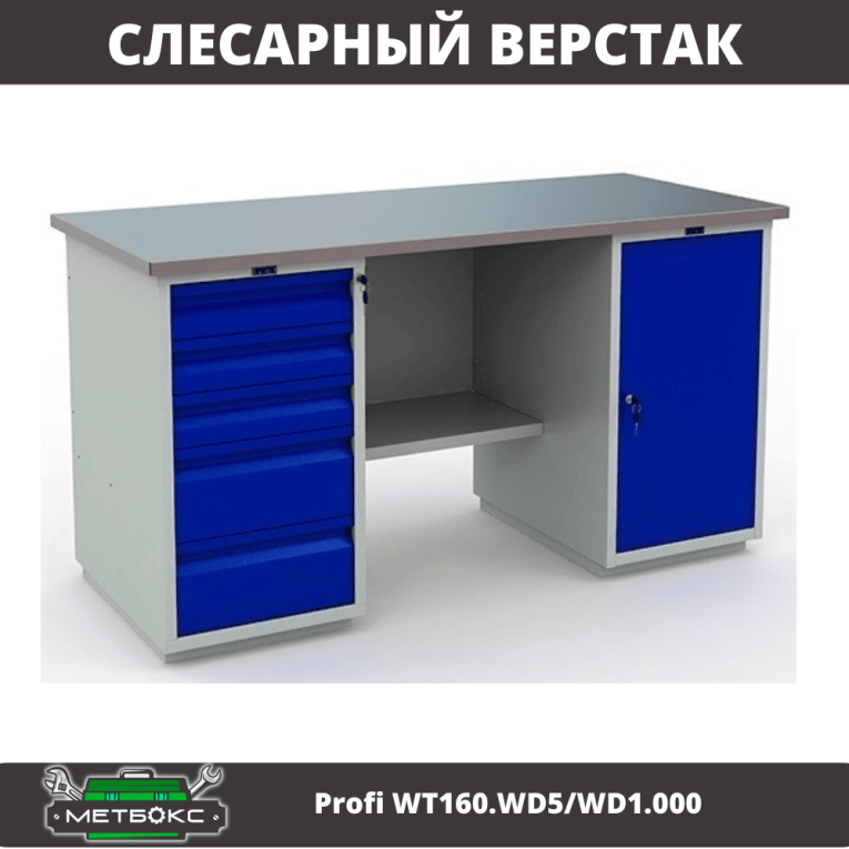 Верстак Profi WT160.WD5/WD1.000 купить в Перми Верстак Profi WT160.WD5/WD1.000 купить в Перми
