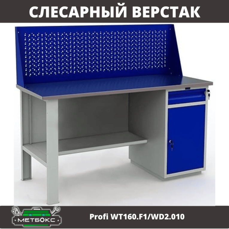 Верстак Profi WT160.F1/WD2.010 купить в Перми Верстак Profi WT160.F1/WD2.010 купить в Перми