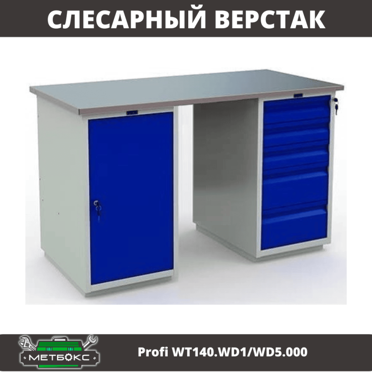 Верстак Profi WT140.WD1/WD5.000 купить в Перми Верстак Profi WT140.WD1/WD5.000 купить в Перми