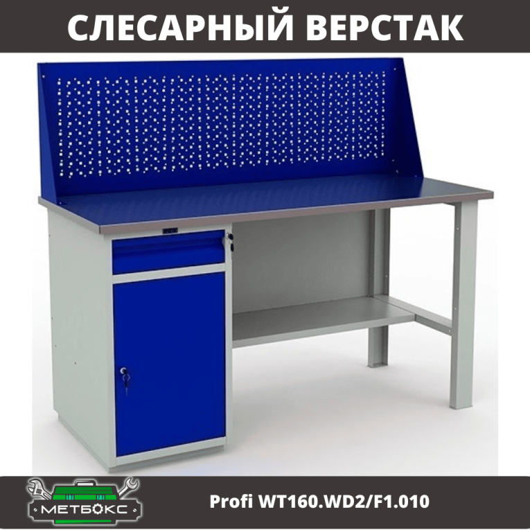 Верстак Profi WT160.WD2/F1.010 (WB 160Sh + WD2 + WS) купить в Перми Верстак Profi WT160.WD2/F1.010 (WB 160Sh + WD2 + WS) купить в Перми