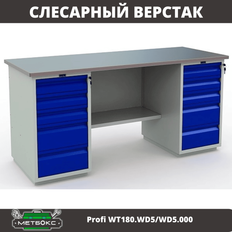Верстак Profi WT180.WD5/WD5.000 (WB 180Sh + WD5 + WD5) купить в Перми Верстак Profi WT180.WD5/WD5.000 (WB 180Sh + WD5 + WD5) купить в Перми