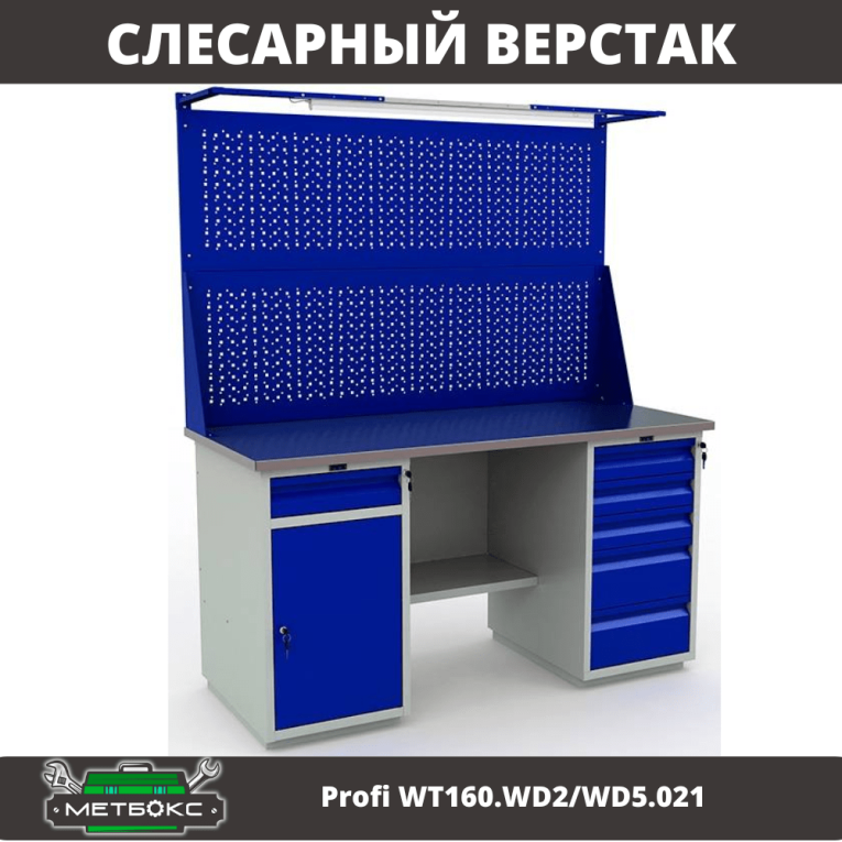 Верстак Profi WT160.WD2/WD5.021 купить в Перми Верстак Profi WT160.WD2/WD5.021 купить в Перми