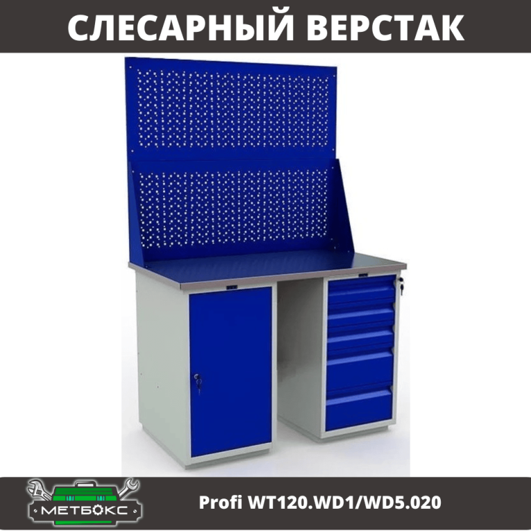 Верстак Profi WT120.WD1/WD5.020 купить в Перми Верстак Profi WT120.WD1/WD5.020 купить в Перми