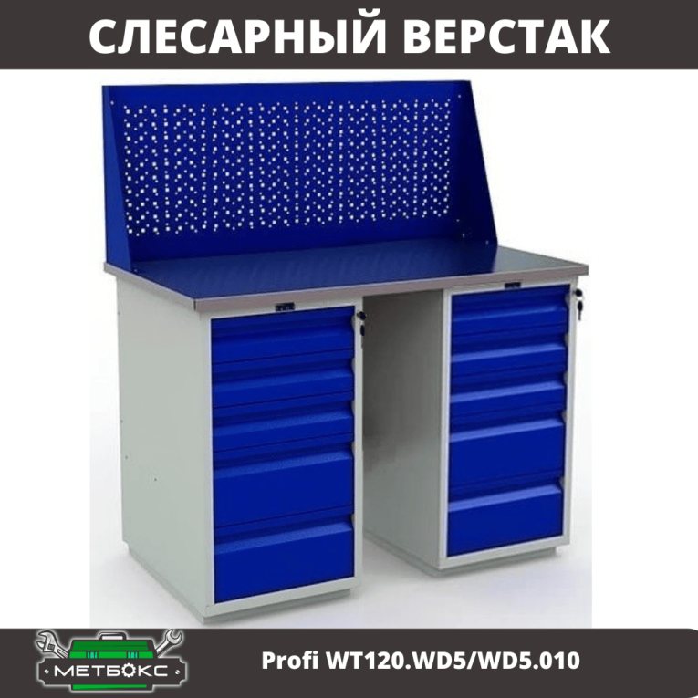 Верстак Profi WT120.WD5/WD5.010 купить в Перми Верстак Profi WT120.WD5/WD5.010 купить в Перми