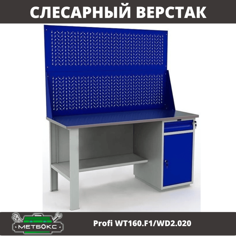 Верстак Profi WT160.F1/WD2.020 купить в Перми Верстак Profi WT160.F1/WD2.020 купить в Перми