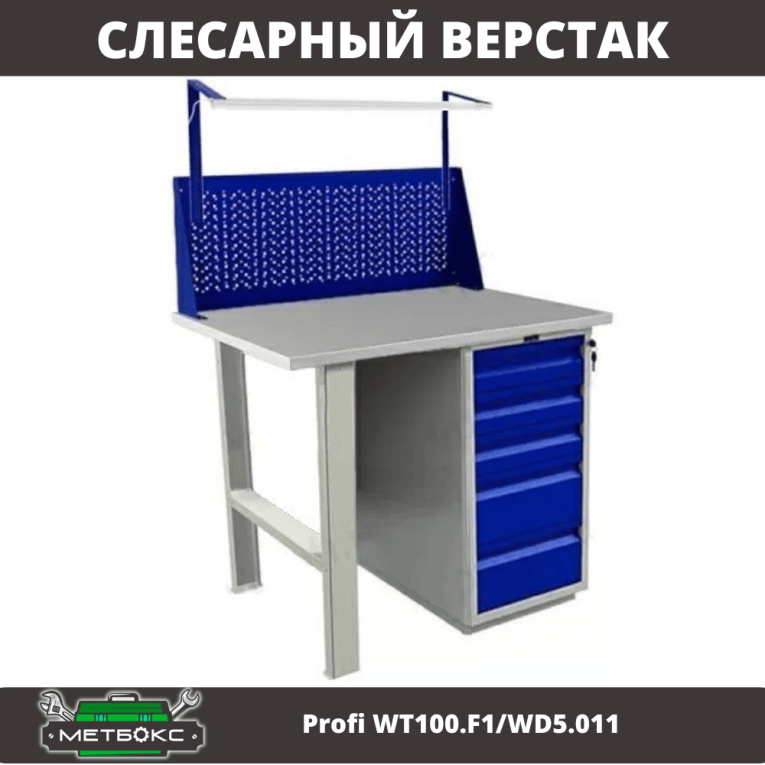 Верстак Profi WT100.F1/WD5.011 купить в Перми Верстак Profi WT100.F1/WD5.011 купить в Перми