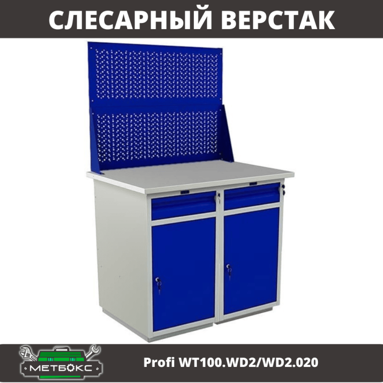 Верстак Profi WT100.WD2/WD2.020 купить в Перми Верстак Profi WT100.WD2/WD2.020 купить в Перми