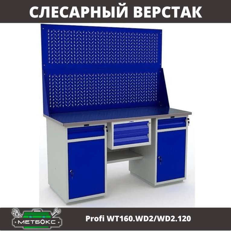 Верстак Profi WT160.WD2/WD2.120 купить в Перми Верстак Profi WT160.WD2/WD2.120 купить в Перми
