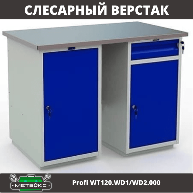 Верстак Profi WT120.WD1/WD2.000 купить в Перми Верстак Profi WT120.WD1/WD2.000 купить в Перми
