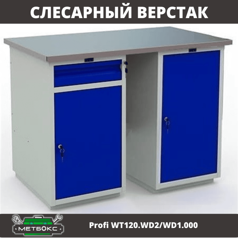 Верстак Profi WT120.WD2/WD1.000 купить в Перми Верстак Profi WT120.WD2/WD1.000 купить в Перми