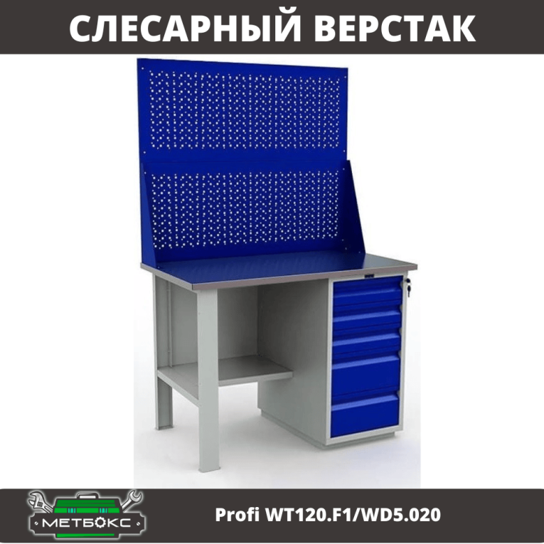 Верстак Profi WT120.F1/WD5.020 купить в Перми Верстак Profi WT120.F1/WD5.020 купить в Перми