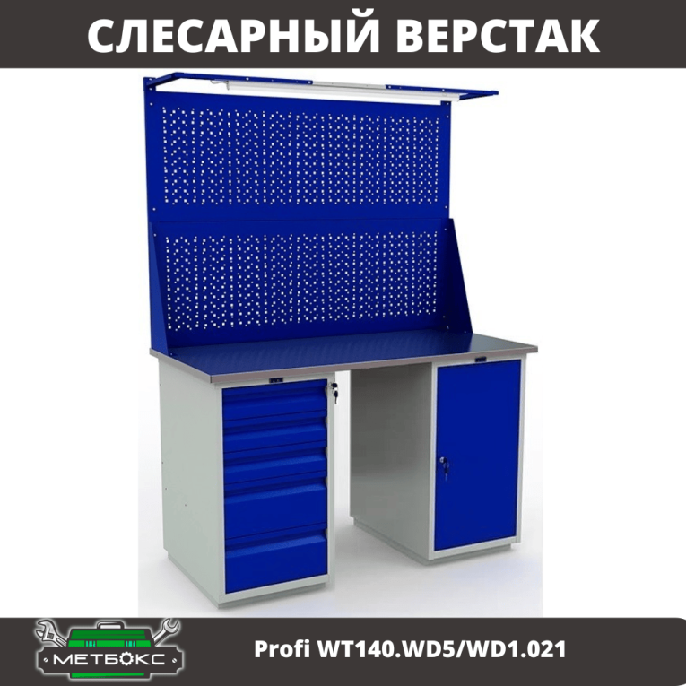 Верстак Profi WT140.WD5/WD1.021 купить в Перми Верстак Profi WT140.WD5/WD1.021 купить в Перми