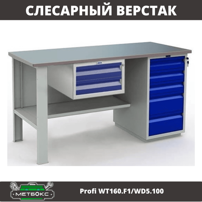 Верстак Profi WT160.F1/WD5.100 купить в Перми Верстак Profi WT160.F1/WD5.100 купить в Перми