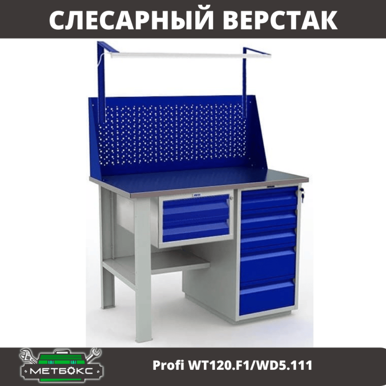 Верстак Profi WT120.F1/WD5.111 купить в Перми Верстак Profi WT120.F1/WD5.111 купить в Перми