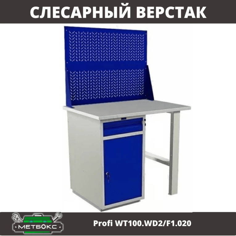 Верстак Profi WT100.WD2/F1.020 купить в Перми Верстак Profi WT100.WD2/F1.020 купить в Перми