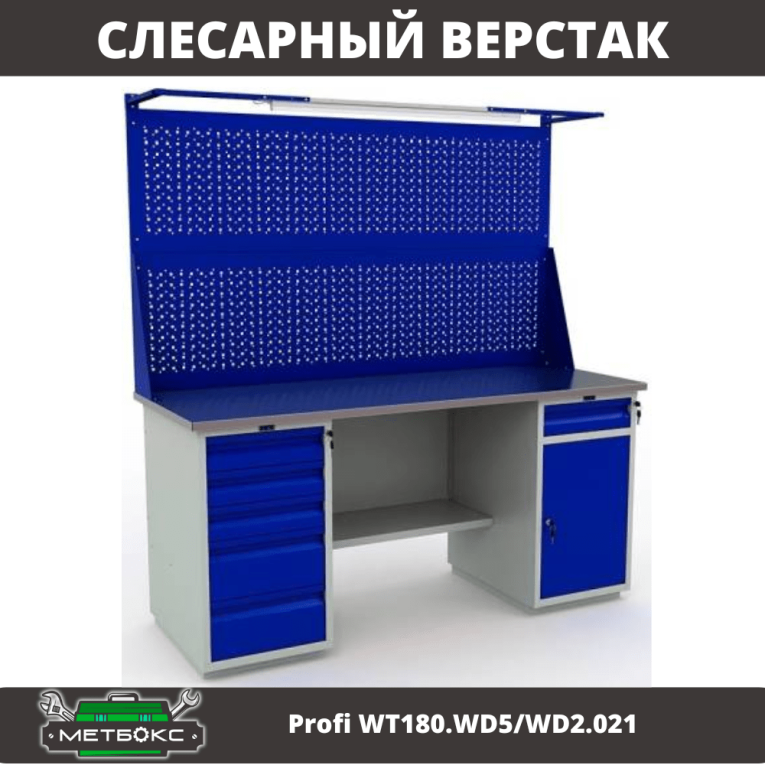 Верстак Profi WT180.WD5/WD2.021 купить в Перми Верстак Profi WT180.WD5/WD2.021 купить в Перми