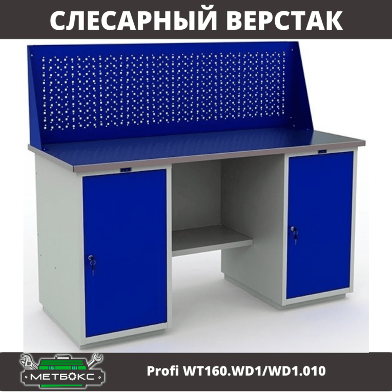 Верстак Profi WT160.WD1/WD1.010 (WB 160Sh + WD1 + WD1 + WS) купить в Перми Верстак Profi WT160.WD1/WD1.010 (WB 160Sh + WD1 + WD1 + WS) купить в Перми