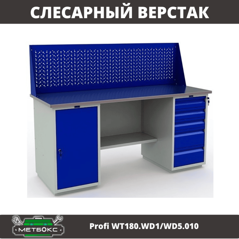 Верстак Profi WT180.WD1/WD5.010 (WB 180Sh + WD1 + WD5 + WS) купить в Перми Верстак Profi WT180.WD1/WD5.010 (WB 180Sh + WD1 + WD5 + WS) купить в Перми