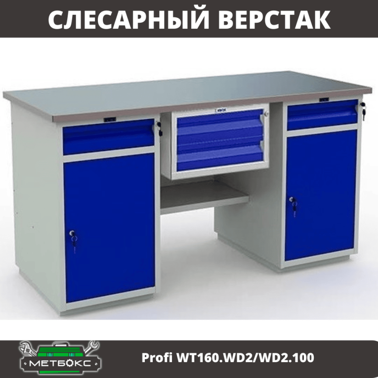 Верстак Profi WT160.WD2/WD2.100 купить в Перми Верстак Profi WT160.WD2/WD2.100 купить в Перми