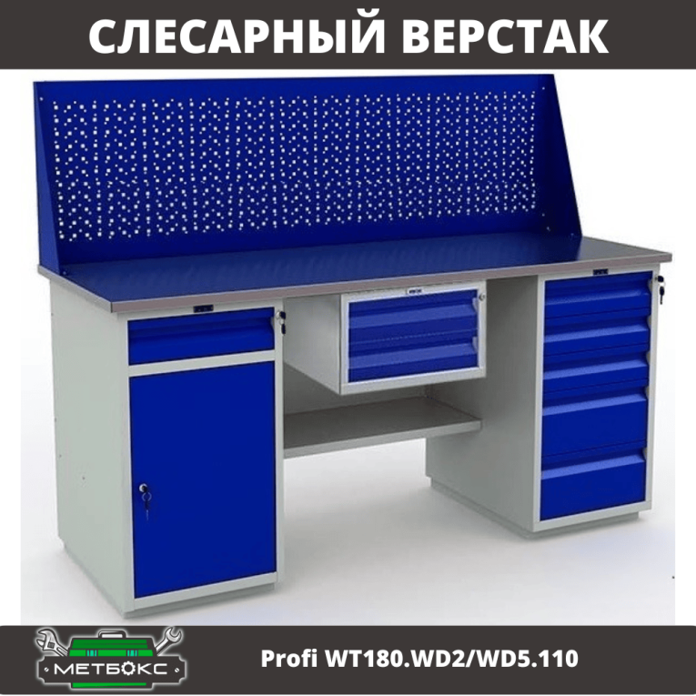 Верстак Profi WT180.WD2/WD5.110 купить в Перми Верстак Profi WT180.WD2/WD5.110 купить в Перми