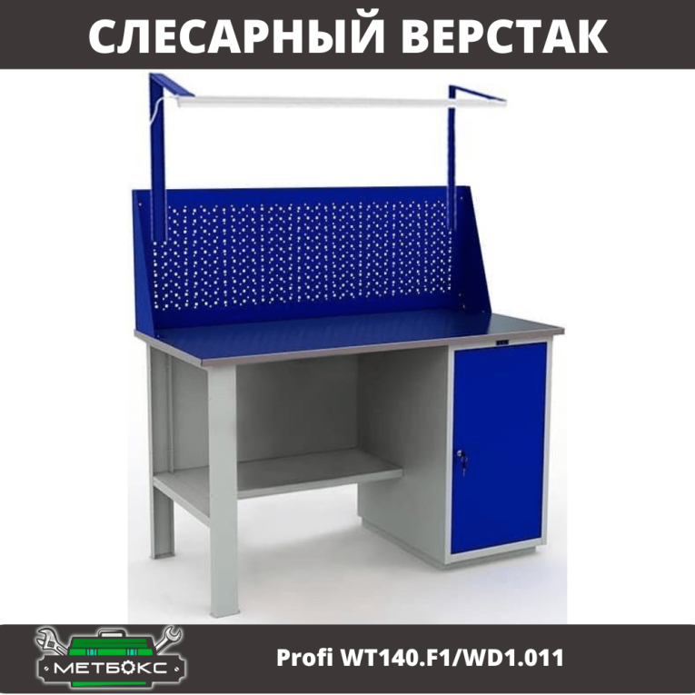 Верстак Profi WT140.F1/WD1.011 купить в Перми Верстак Profi WT140.F1/WD1.011 купить в Перми
