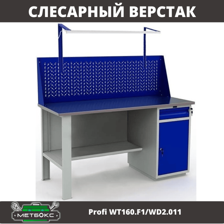 Верстак Profi WT160.F1/WD2.011 купить в Перми
