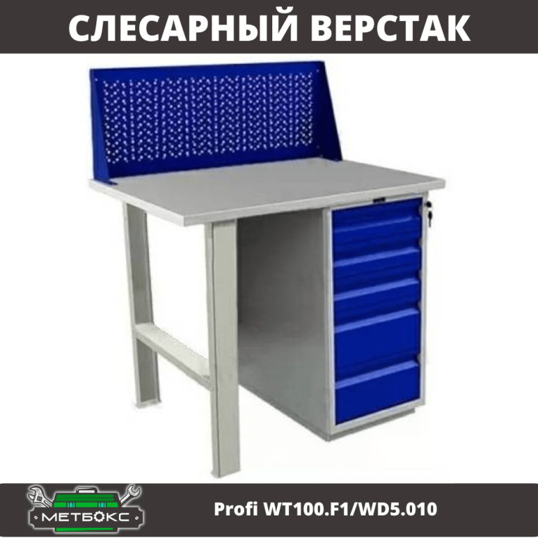 Верстак Profi WT100.F1/WD5.010 купить в Перми Верстак Profi WT100.F1/WD5.010 купить в Перми
