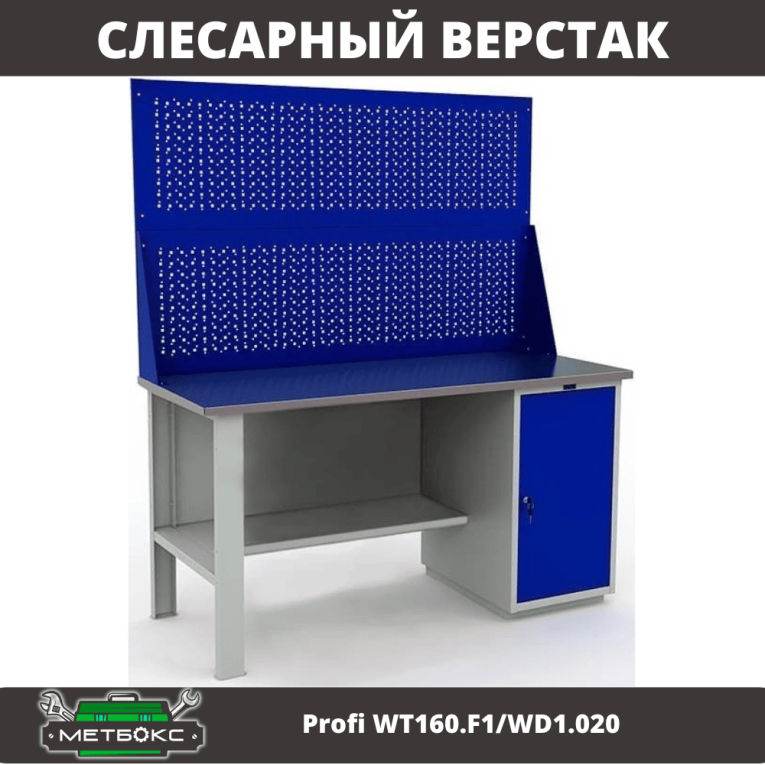 Верстак Profi WT160.F1/WD1.020 купить в Перми Верстак Profi WT160.F1/WD1.020 купить в Перми