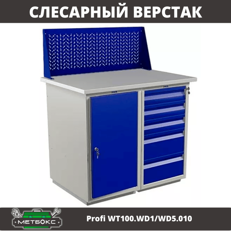 Верстак Profi WT100.WD1/WD5.010 купить в Перми Верстак Profi WT100.WD1/WD5.010 купить в Перми