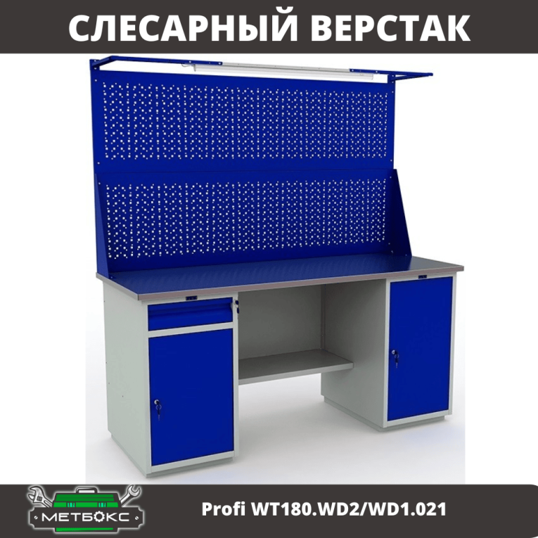 Верстак Profi WT180.WD2/WD1.021 купить в Перми Верстак Profi WT180.WD2/WD1.021 купить в Перми