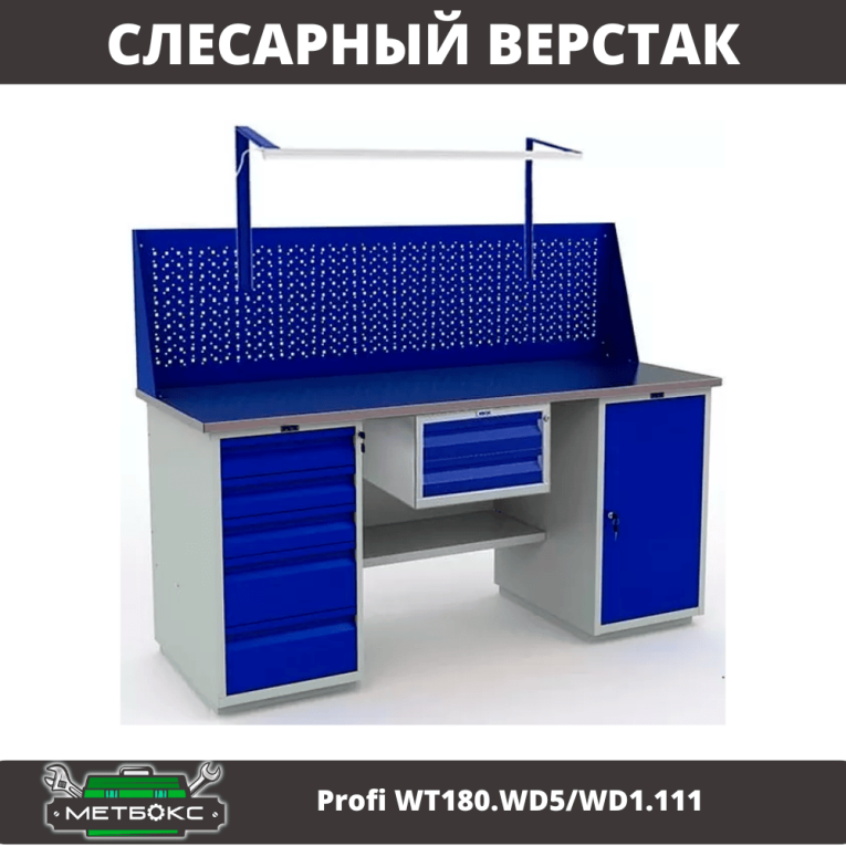Верстак Profi WT180.WD5/WD1.111 купить в Перми Верстак Profi WT180.WD5/WD1.111 купить в Перми