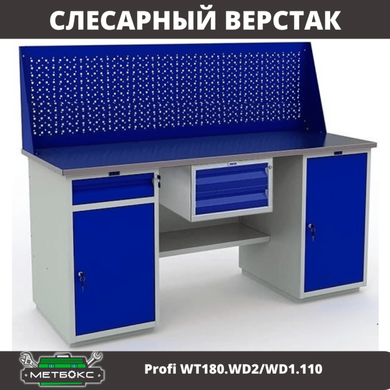 Верстак Profi WT180.WD2/WD1.110 купить в Перми Верстак Profi WT180.WD2/WD1.110 купить в Перми
