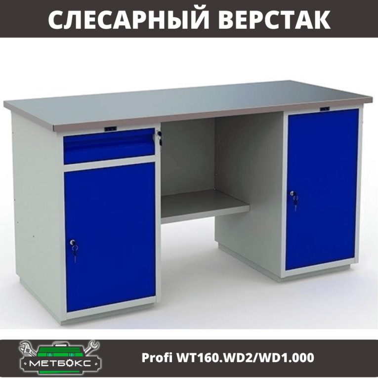 Верстак Profi WT160.WD2/WD1.000 купить в Перми Верстак Profi WT160.WD2/WD1.000 купить в Перми
