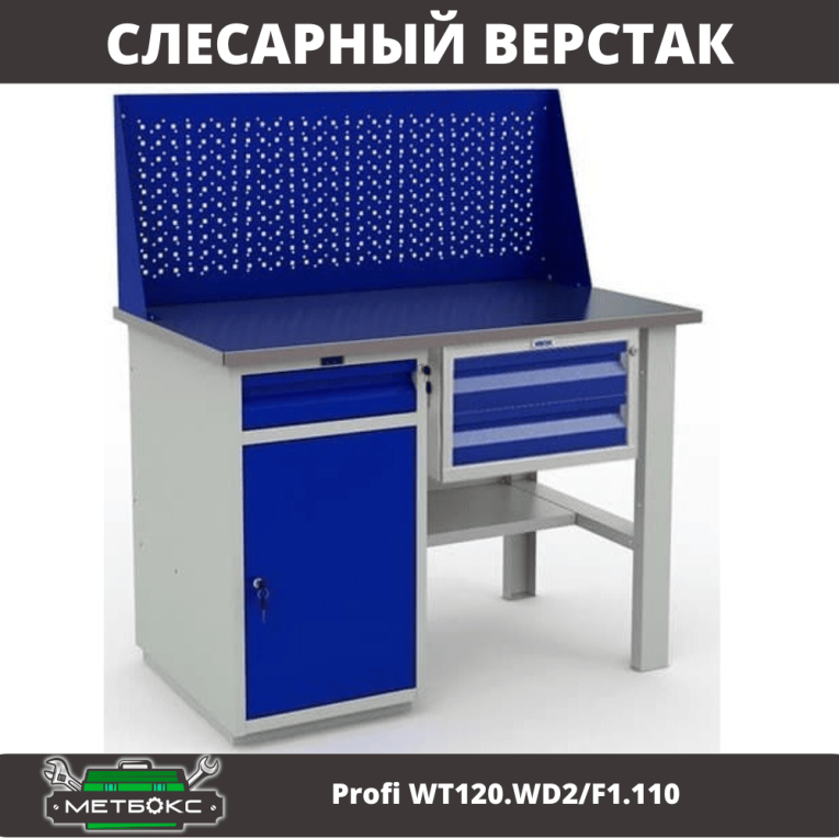 Верстак Profi WT120.WD2/F1.110 купить в Перми Верстак Profi WT120.WD2/F1.110 купить в Перми