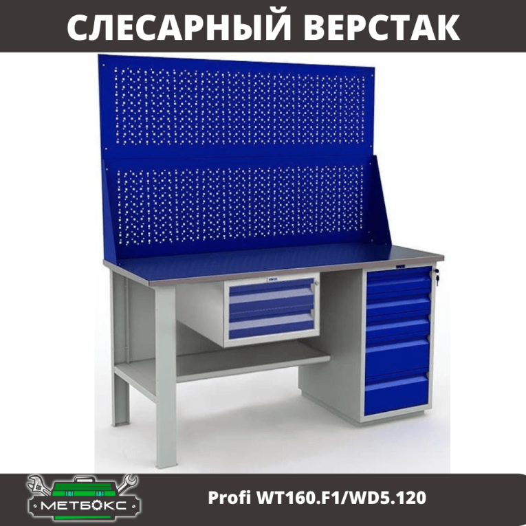 Верстак Profi WT160.F1/WD5.120 купить в Перми Верстак Profi WT160.F1/WD5.120 купить в Перми