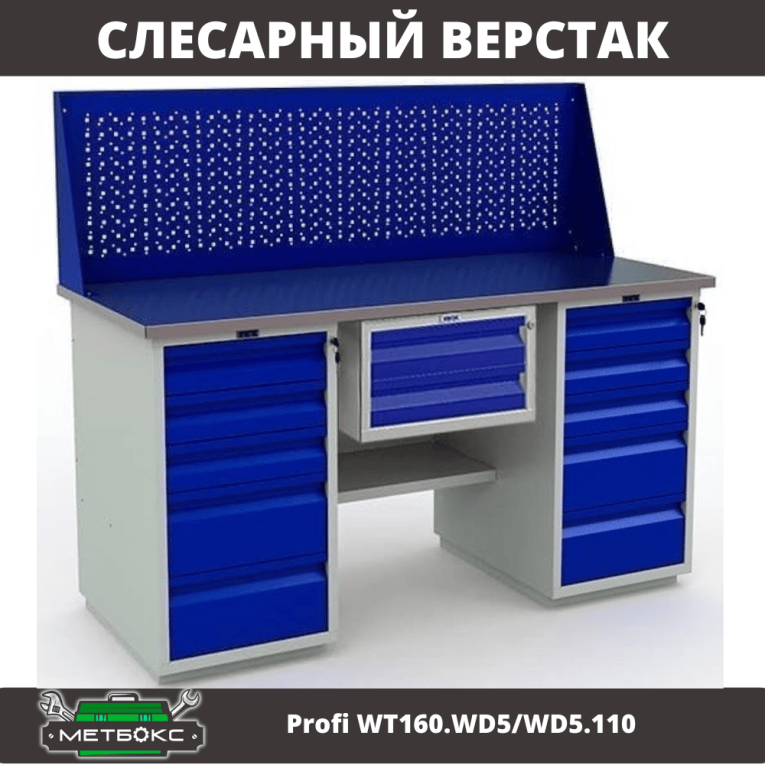 Верстак Profi WT160.WD5/WD5.110 купить в Перми Верстак Profi WT160.WD5/WD5.110 купить в Перми