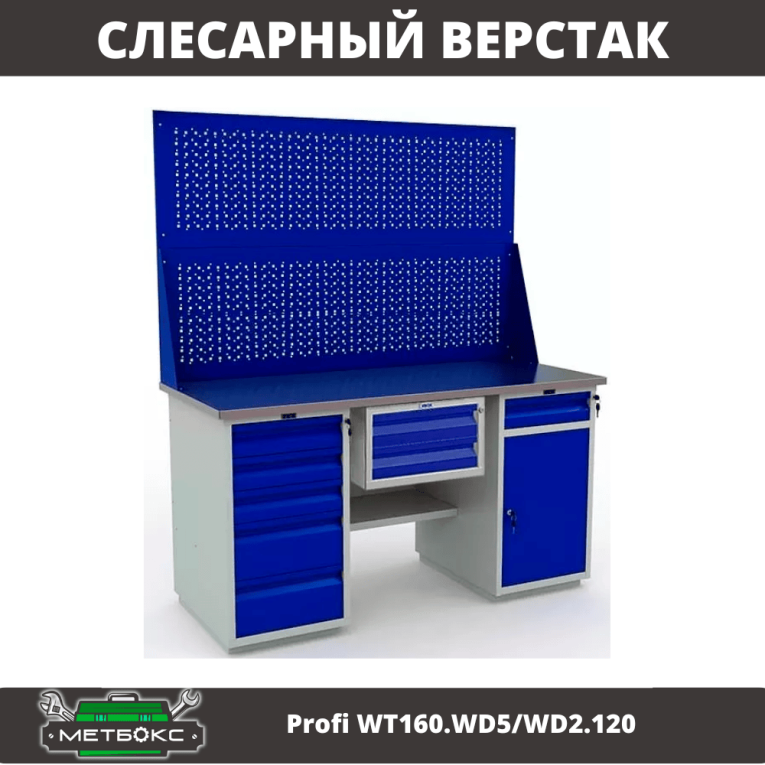 Верстак Profi WT160.WD5/WD2.120 купить в Перми Верстак Profi WT160.WD5/WD2.120 купить в Перми