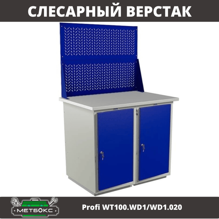 Верстак Profi WT100.WD1/WD1.020 купить в Перми Верстак Profi WT100.WD1/WD1.020 купить в Перми