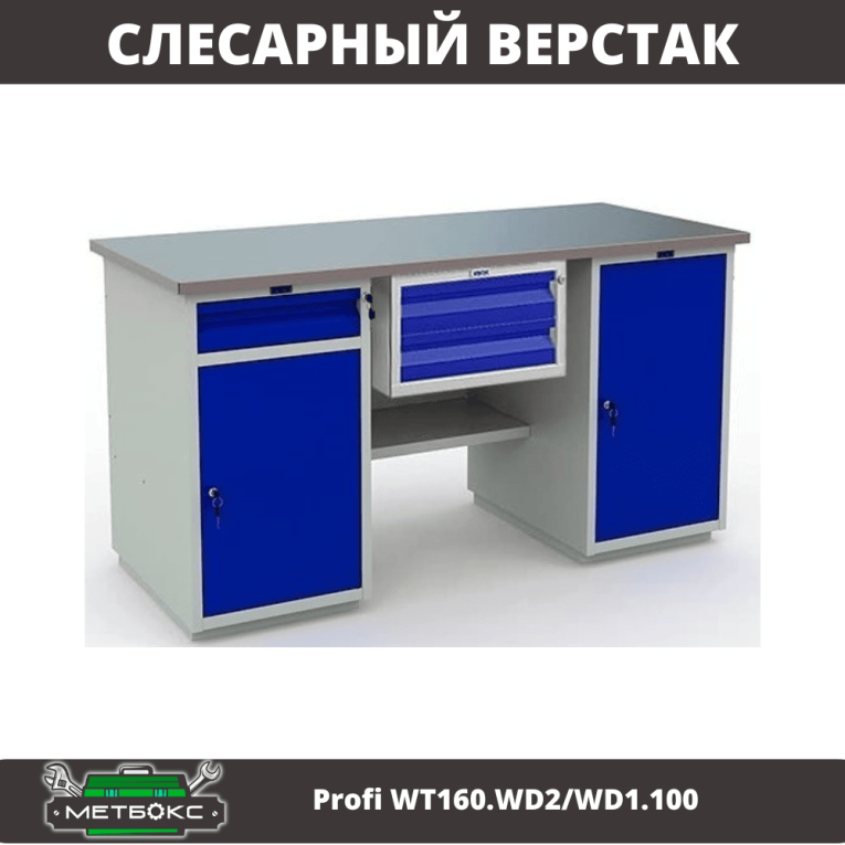 Верстак Profi WT160.WD2/WD1.100 купить в Перми Верстак Profi WT160.WD2/WD1.100 купить в Перми