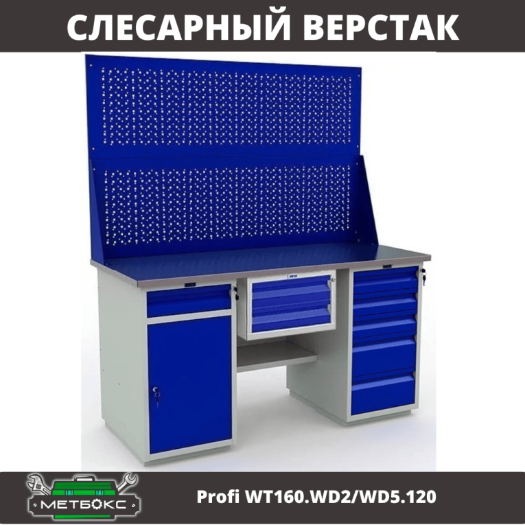 Верстак Profi WT160.WD2/WD5.120 купить в Перми Верстак Profi WT160.WD2/WD5.120 купить в Перми