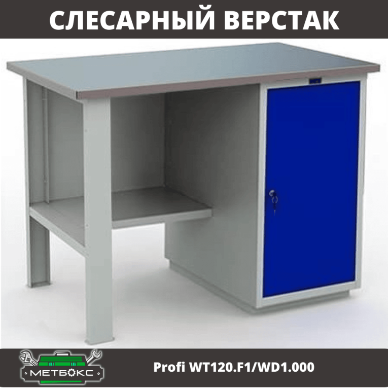 Верстак Profi WT120.F1/WD1.000 купить в Перми Верстак Profi WT120.F1/WD1.000 купить в Перми