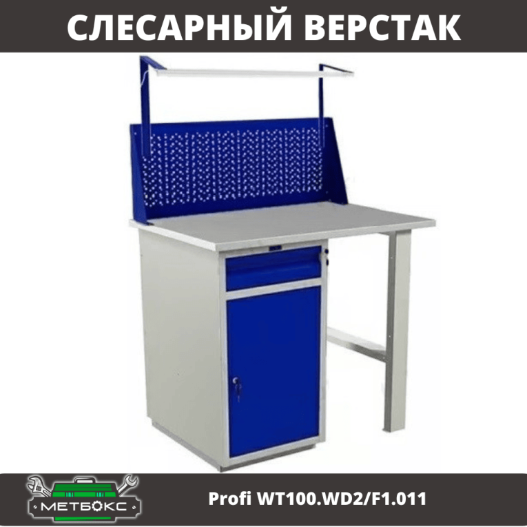 Верстак Profi WT100.WD2/F1.011 купить в Перми Верстак Profi WT100.WD2/F1.011 купить в Перми